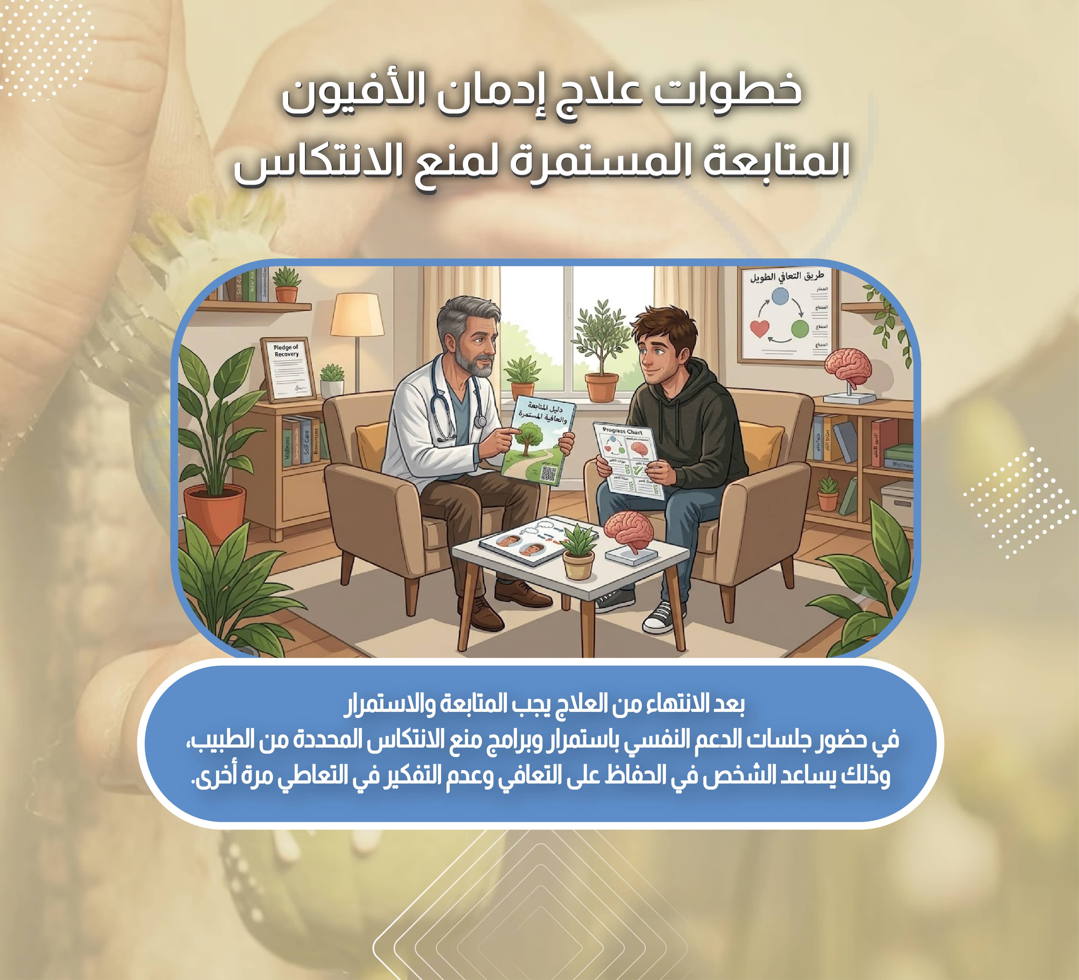 خطوات علاج إدمان الأفيون المتابعة المستمرة لمنع الانتكاس
